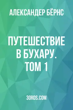 Обложка аудиокниги «Путешествие в Бухару. Том 1»
