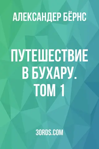 Обложка аудиокниги «Путешествие в Бухару. Том 1»