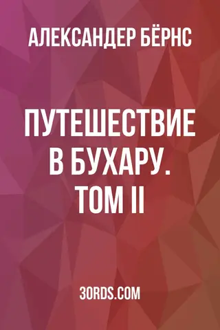 Обложка аудиокниги «Путешествие в Бухару. Том II»
