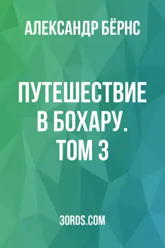 Обложка аудиокниги «Путешествие в Бохару. Том 3»