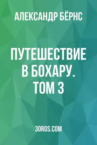 Обложка аудиокниги «Путешествие в Бохару. Том 3»