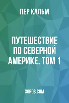 Обложка аудиокниги «Путешествие по Северной Америке. Том 1»