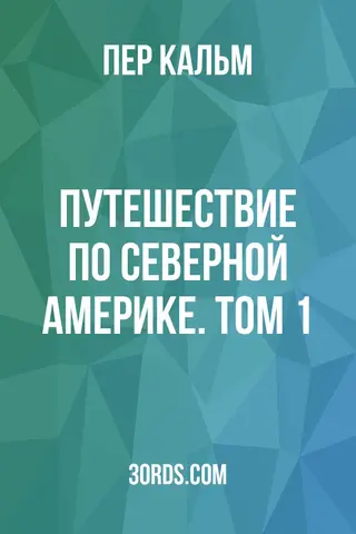 Обложка аудиокниги «Путешествие по Северной Америке. Том 1»