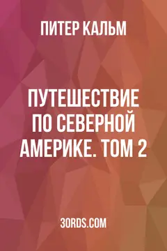 Обложка аудиокниги «Путешествие по Северной Америке. Том 2»