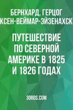 Обложка аудиокниги «Путешествие по Северной Америке в 1825 и 1826 годах»