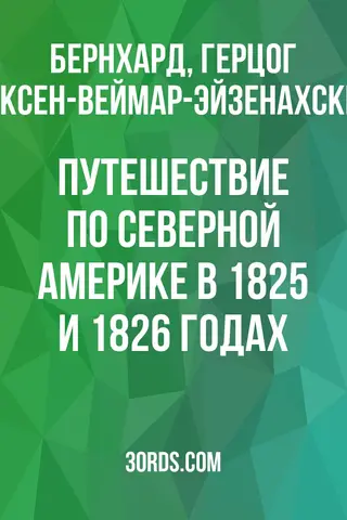 Обложка аудиокниги «Путешествие по Северной Америке в 1825 и 1826 годах»