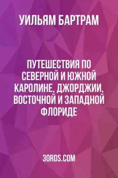 Обложка аудиокниги «Путешествия по Северной и Южной Каролине, Джорджии, Восточной и Западной Флориде»