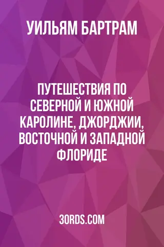 Обложка аудиокниги «Путешествия по Северной и Южной Каролине, Джорджии, Восточной и Западной Флориде»