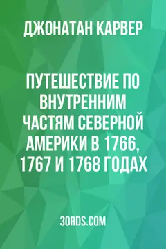 Обложка аудиокниги «Путешествие по внутренним частям Северной Америки в 1766, 1767 и 1768 годах»