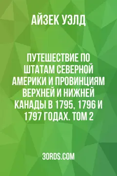 Обложка аудиокниги «Путешествие по штатам Северной Америки и провинциям Верхней и Нижней Канады в 1795, 1796 и 1797 годах. Том 2»