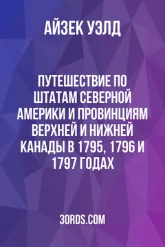 Обложка аудиокниги «Путешествие по штатам Северной Америки и провинциям Верхней и Нижней Канады в 1795, 1796 и 1797 годах»