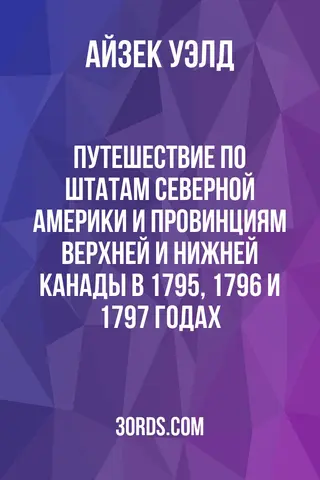 Обложка аудиокниги «Путешествие по штатам Северной Америки и провинциям Верхней и Нижней Канады в 1795, 1796 и 1797 годах»