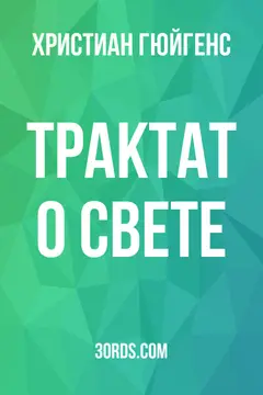 Обложка аудиокниги «Трактат о свете»