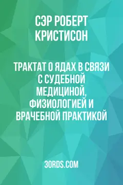 Обложка аудиокниги «Трактат о ядах: в связи с судебной медициной, физиологией и врачебной практикой»
