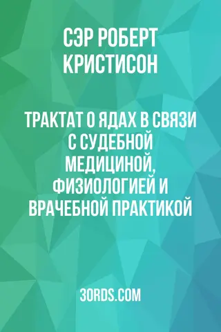 Обложка аудиокниги «Трактат о ядах: в связи с судебной медициной, физиологией и врачебной практикой»