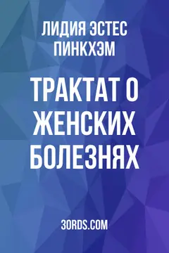 Обложка аудиокниги «Трактат о женских болезнях»