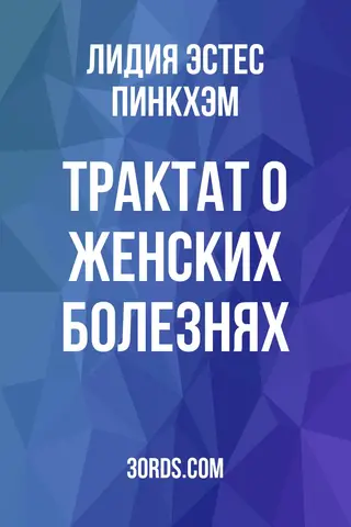 Обложка аудиокниги «Трактат о женских болезнях»