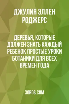 Обложка аудиокниги «Деревья, которые должен знать каждый ребенок: простые уроки ботаники для всех времен года»