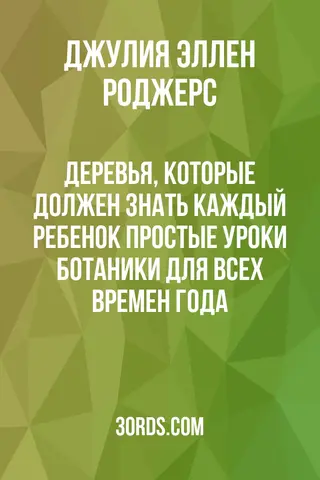Обложка аудиокниги «Деревья, которые должен знать каждый ребенок: простые уроки ботаники для всех времен года»
