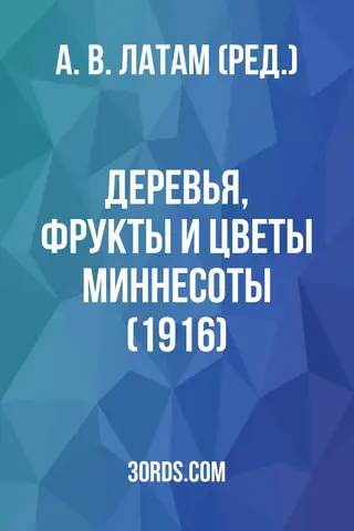 Обложка аудиокниги «Деревья, фрукты и цветы Миннесоты (1916)»