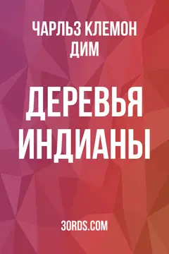 Обложка аудиокниги «Деревья Индианы»