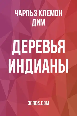 Обложка аудиокниги «Деревья Индианы»