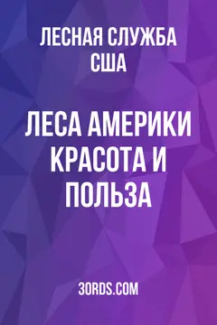 Обложка аудиокниги «Леса Америки: красота и польза»