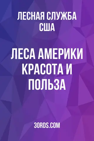 Обложка аудиокниги «Леса Америки: красота и польза»