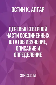 Обложка аудиокниги «Деревья северной части Соединенных Штатов: изучение, описание и определение»
