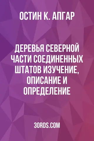 Обложка аудиокниги «Деревья северной части Соединенных Штатов: изучение, описание и определение»