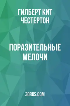 Обложка аудиокниги «Поразительные мелочи»