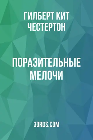 Обложка аудиокниги «Поразительные мелочи»