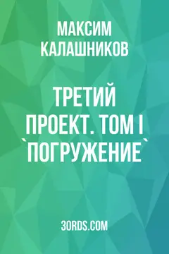 Обложка саммари книги «Третий Проект. Том I `Погружение`»