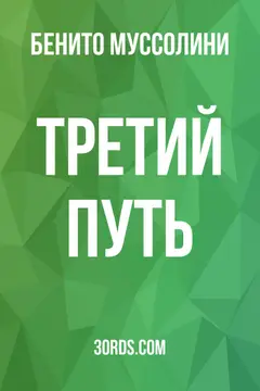 Обложка саммари книги «Третий путь»