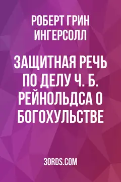 Обложка аудиокниги «Защитная речь по делу Ч. Б. Рейнольдса о богохульстве»