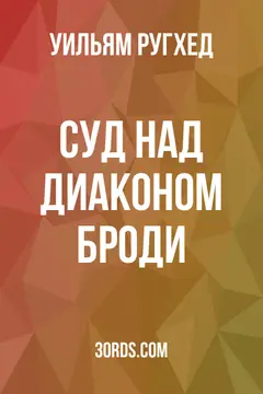 Обложка аудиокниги «Суд над диаконом Броди»