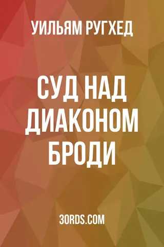 Обложка аудиокниги «Суд над диаконом Броди»