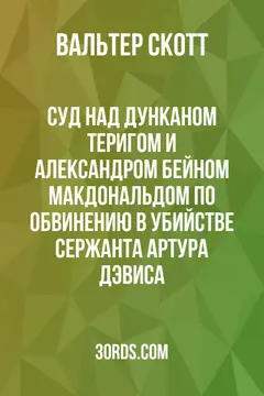 Обложка аудиокниги «Суд над Дунканом Теригом и Александром Бейном Макдональдом по обвинению в убийстве сержанта Артура Дэвиса»