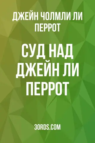 Обложка аудиокниги «Суд над Джейн Ли Перрот»