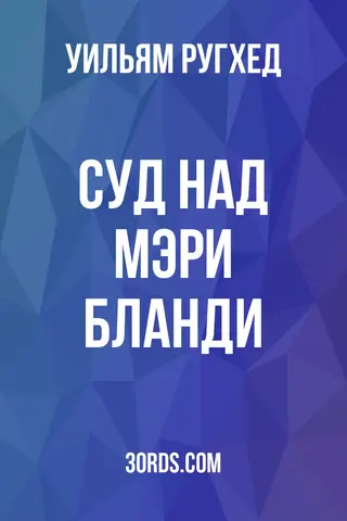 Обложка аудиокниги «Суд над Мэри Бланди»