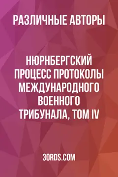 Обложка аудиокниги «Нюрнбергский процесс: Протоколы Международного военного трибунала, Том IV»