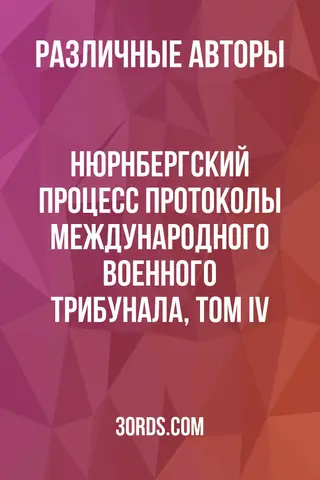 Обложка аудиокниги «Нюрнбергский процесс: Протоколы Международного военного трибунала, Том IV»