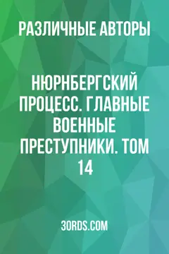 Обложка аудиокниги «Нюрнбергский процесс. Главные военные преступники. Том 14»