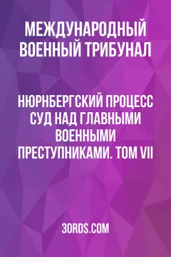 Обложка аудиокниги «Нюрнбергский процесс: Суд над главными военными преступниками. Том VII»