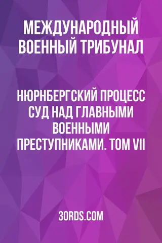 Обложка аудиокниги «Нюрнбергский процесс: Суд над главными военными преступниками. Том VII»