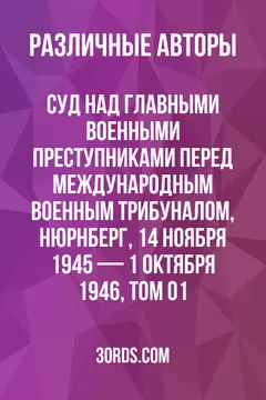 Обложка аудиокниги «Суд над главными военными преступниками перед Международным военным трибуналом, Нюрнберг, 14 ноября 1945 — 1 октября 1946, Том 01»
