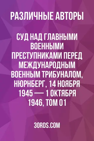 Обложка аудиокниги «Суд над главными военными преступниками перед Международным военным трибуналом, Нюрнберг, 14 ноября 1945 — 1 октября 1946, Том 01»