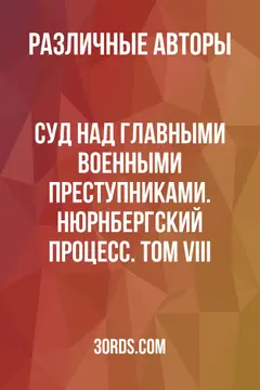 Обложка аудиокниги «Суд над главными военными преступниками. Нюрнбергский процесс. Том VIII»