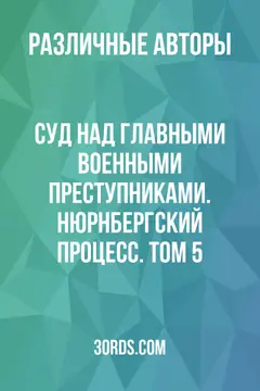 Обложка аудиокниги «Суд над главными военными преступниками. Нюрнбергский процесс. Том 5»