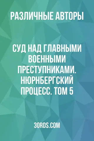 Обложка аудиокниги «Суд над главными военными преступниками. Нюрнбергский процесс. Том 5»